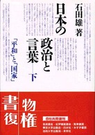 「平和」と「国家」 日本の政治と言葉 / 石田雄著