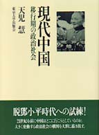 現代中国 移行期の政治社会