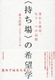 「持ち場」の希望学 釜石と震災、もう一つの記憶