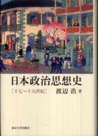 日本政治思想史 十七〜十九世紀