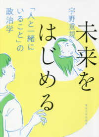 未来をはじめる 「人と一緒にいること」の政治学