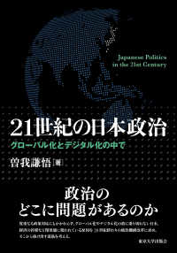 21世紀の日本政治 グローバル化とデジタル化の中で