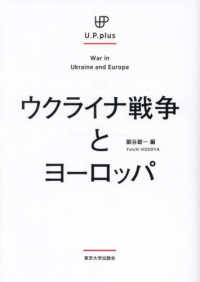 ウクライナ戦争とヨーロッパ U.P.plus