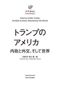 トランプのアメリカ 内政と外交、そして世界  America under Trump : Divided at Home, Watched by the World U.P.plus