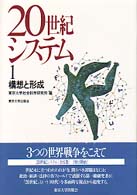 構想と形成 20世紀システム / 東京大学社会科学研究所編