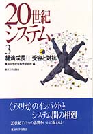 受容と対抗 20世紀システム / 東京大学社会科学研究所編