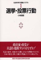選挙・投票行動 社会科学の理論とモデル