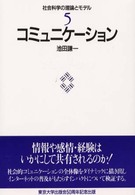 コミュニケーション 社会科学の理論とモデル