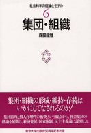 集団・組織 社会科学の理論とモデル