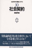 社会契約 社会科学の理論とﾓﾃﾞﾙ ; 10