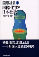 国際化する日本社会 国際社会