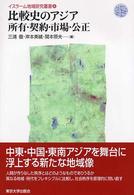 比較史のアジア 所有・契約・市場・公正 イスラーム地域研究叢書