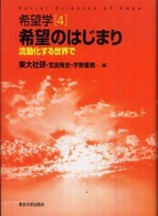 希望のはじまり 流動化する世界で 希望学 ; 4