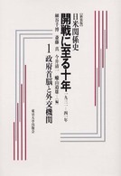 政府首脳と外交機関 日米関係史開戦に至る十年 : 一九三一－四一年