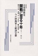 陸海軍と経済官僚 日米関係史開戦に至る十年 : 一九三一－四一年