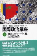 経済のグローバル化と国際政治 国際政治講座 / 藤原帰一[ほか]編