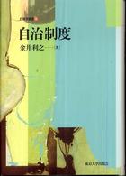 自治制度 行政学叢書 / 西尾勝編