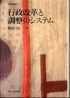行政改革と調整のシステム 行政学叢書