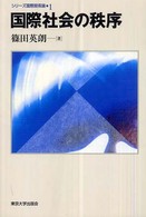 国際社会の秩序 シリーズ国際関係論 ; 1