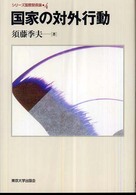 国家の対外行動 シリーズ国際関係論 / [猪口孝編]