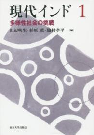 多様性社会の挑戦 現代インド