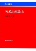 英米法総論 上 英米法叢書