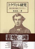 ﾄｸｳﾞｨﾙ研究 家族･宗教･国家とﾃﾞﾓｸﾗｼ-