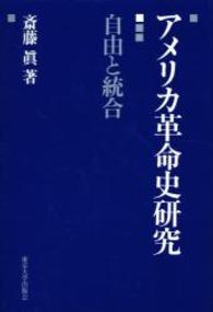 ｱﾒﾘｶ革命史研究 自由と統合