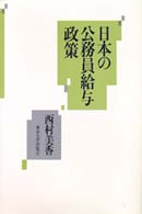 日本の公務員給与政策