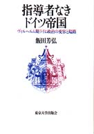 指導者なきドイツ帝国 ヴィルヘルム期ライヒ政治の変容と隘路