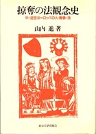 掠奪の法観念史 中・近世ヨーロッパの人・戦争・法