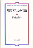 現代ｱﾒﾘｶの司法