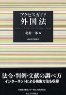アクセスガイド外国法 Access guide for foreign laws