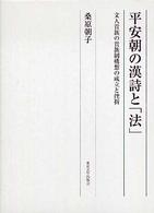 平安朝の漢詩と｢法｣