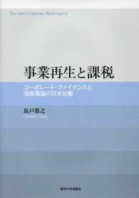 事業再生と課税 コーポレート・ファイナンスと法政策論の日米比較
