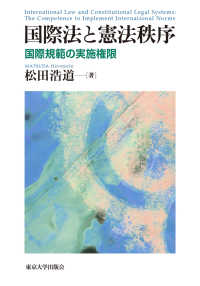 国際法と憲法秩序