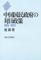 中国国民政府の対日政策1931-1933