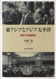 東アジアとアジア太平洋 競合する地域統合