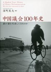 中国議会100年史 誰が誰を代表してきたのか