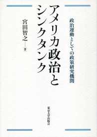 アメリカ政治とシンクタンク 政治運動としての政策研究機関