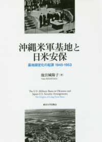 沖縄米軍基地と日米安保 基地固定化の起源1945-1953