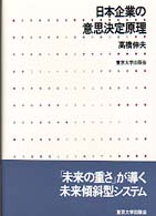 日本企業の意思決定原理