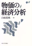 物価の経済分析