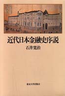 近代日本金融史序説