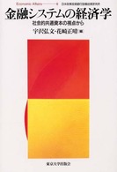 金融システムの経済学 社会的共通資本の視点から Economic affairs