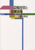 設備投資と金融市場 情報の非対称性と不確実性