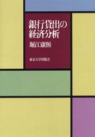 銀行貸出の経済分析