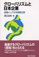 グローバリズムと日本企業 組織としての多国籍企業