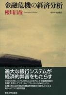 金融危機の経済分析