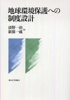 地球環境保護への制度設計